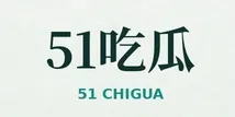 51吃瓜